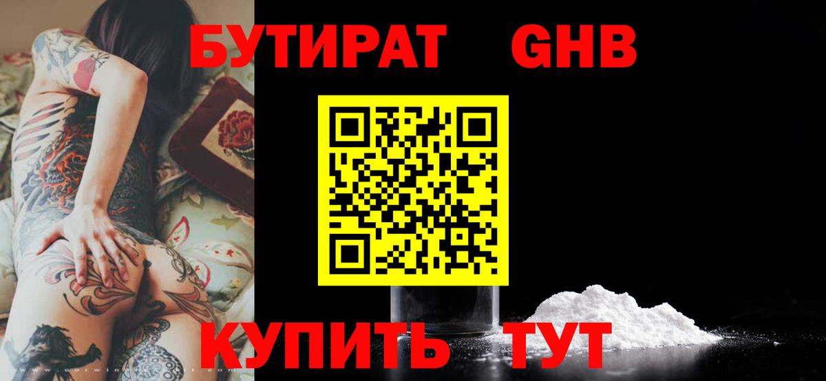 Бутират жидкий экстази  БУТИРАТ  Троицк  Вход с VPN 